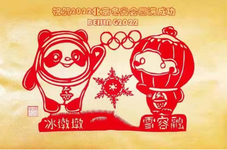 福山剪纸冰墩墩雪容融向北京冬奥会献礼